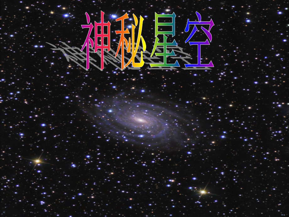 青島版小學(xué)科學(xué)六年級下冊《神秘星空》課件_第1頁