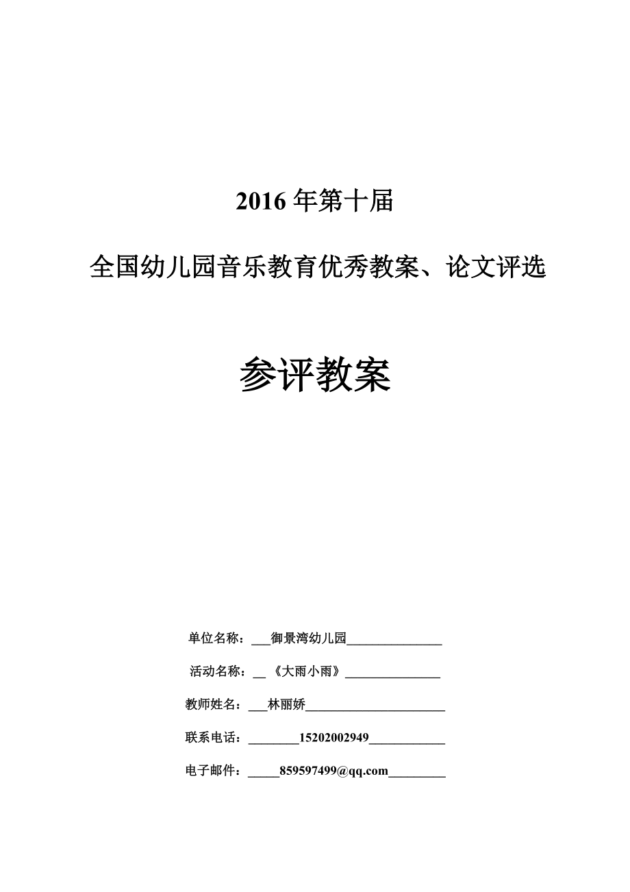 2016第十屆全國(guó)音樂教育教案《大雨小雨》_第1頁