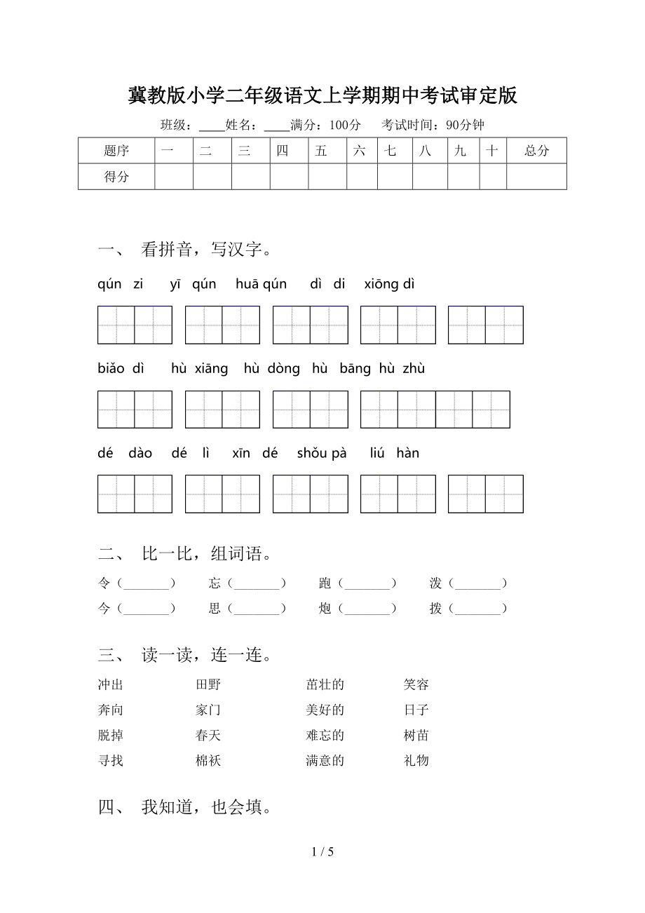 冀教版小学二年级语文上学期期中考试审定版_第1页