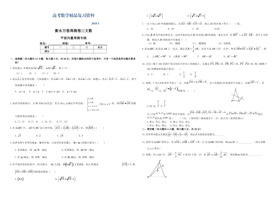 衡水万卷高三二轮复习数学文周测卷卷三 平面向量周测专练 Word版含解析_第1页