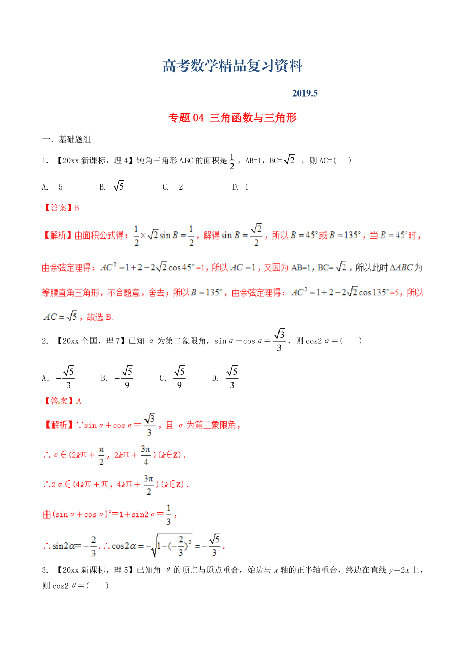 新課標Ⅱ版高考數(shù)學(xué)分項匯編 專題04 三角函數(shù)與三角形含解析理_第1頁