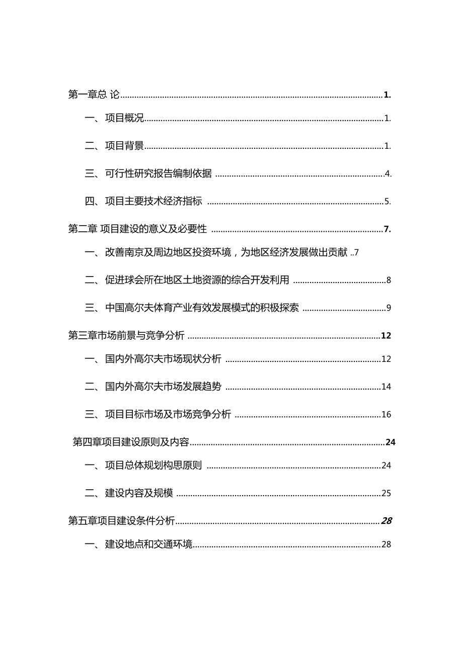 南京沙河高尔夫球会建设项目可行性研究报告_第1页