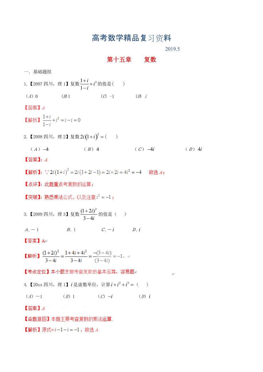 四川版高考數(shù)學(xué)分項(xiàng)匯編 專(zhuān)題15 復(fù)數(shù)含解析理_第1頁(yè)