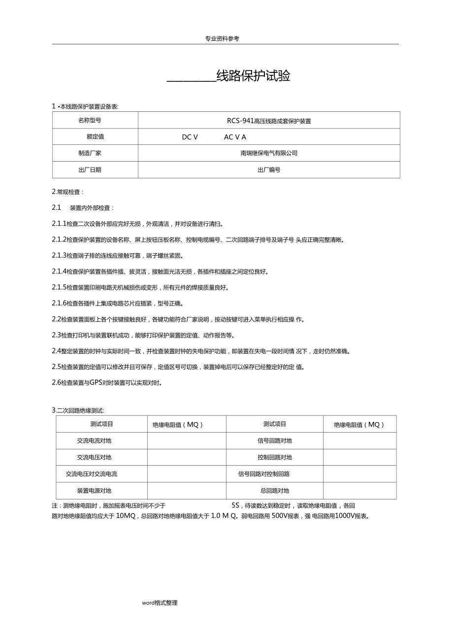 南瑞繼保RCS-941線路保護裝置試驗報告_第1頁