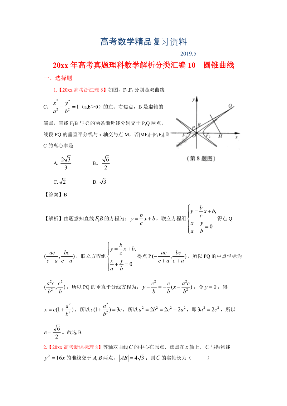 高考真题理科数学解析分类汇编10圆锥曲线_第1页