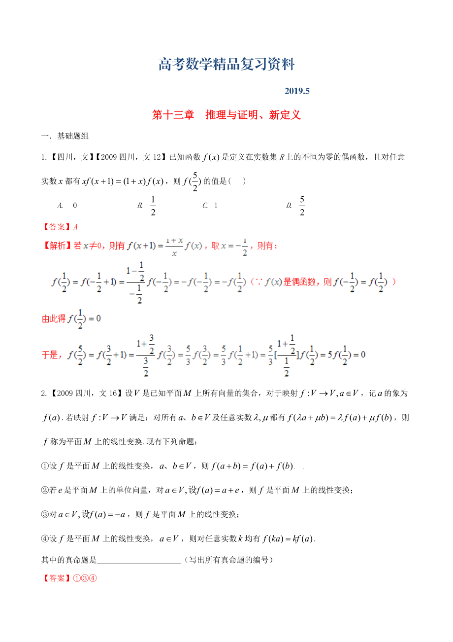 四川版高考數(shù)學分項匯編 專題13 推理與證明、新定義含解析文_第1頁