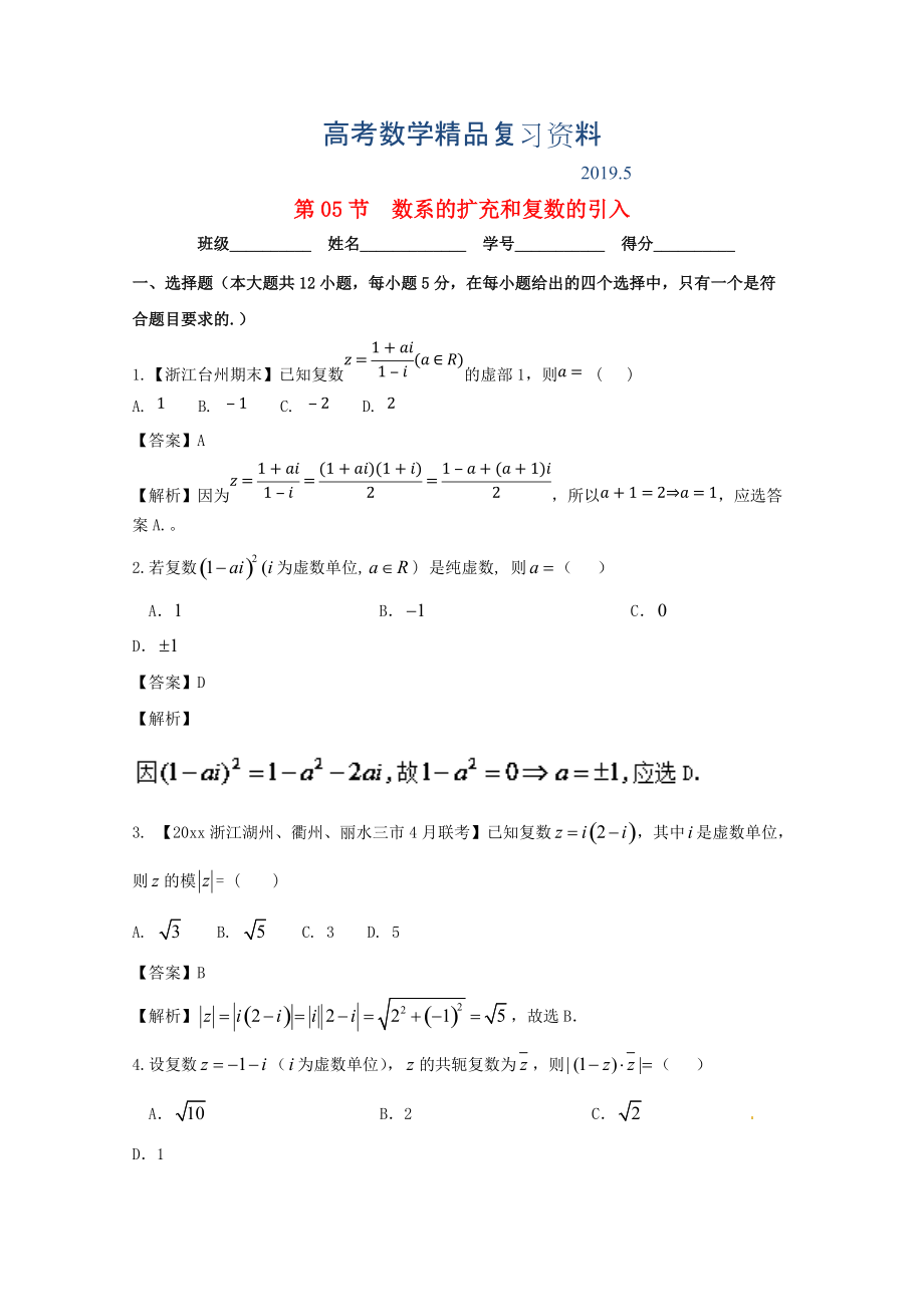 浙江版高考数学一轮复习(讲练测)： 专题5.5 数系的扩充和复数的引入测_第1页