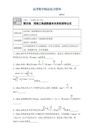 高考數(shù)學(xué)江蘇專用理科專題復(fù)習(xí)：專題專題4 三角函數(shù)、解三角形 第25練 Word版含解析