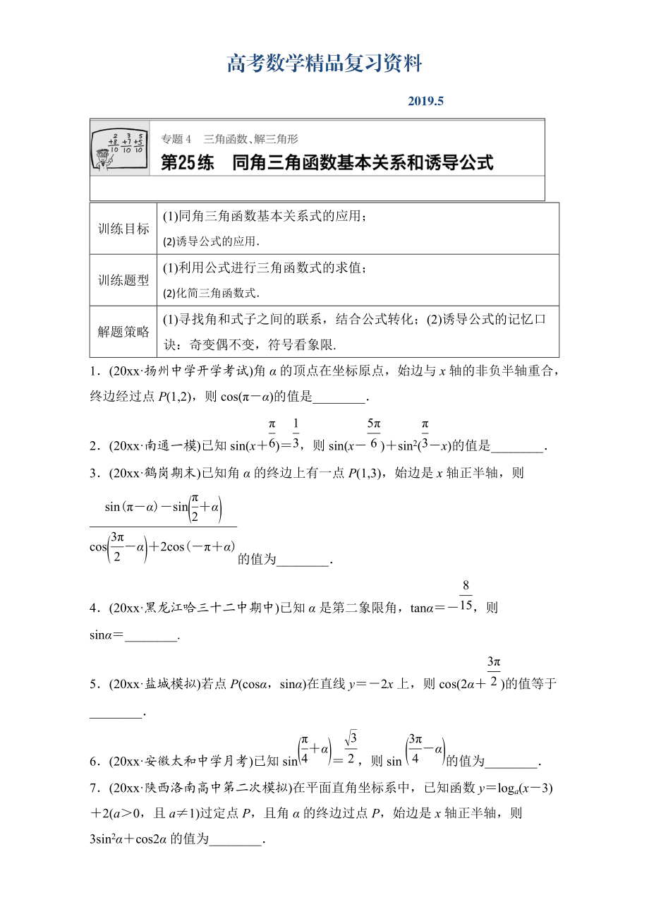 高考數(shù)學(xué)江蘇專用理科專題復(fù)習(xí)：專題專題4 三角函數(shù)、解三角形 第25練 Word版含解析_第1頁