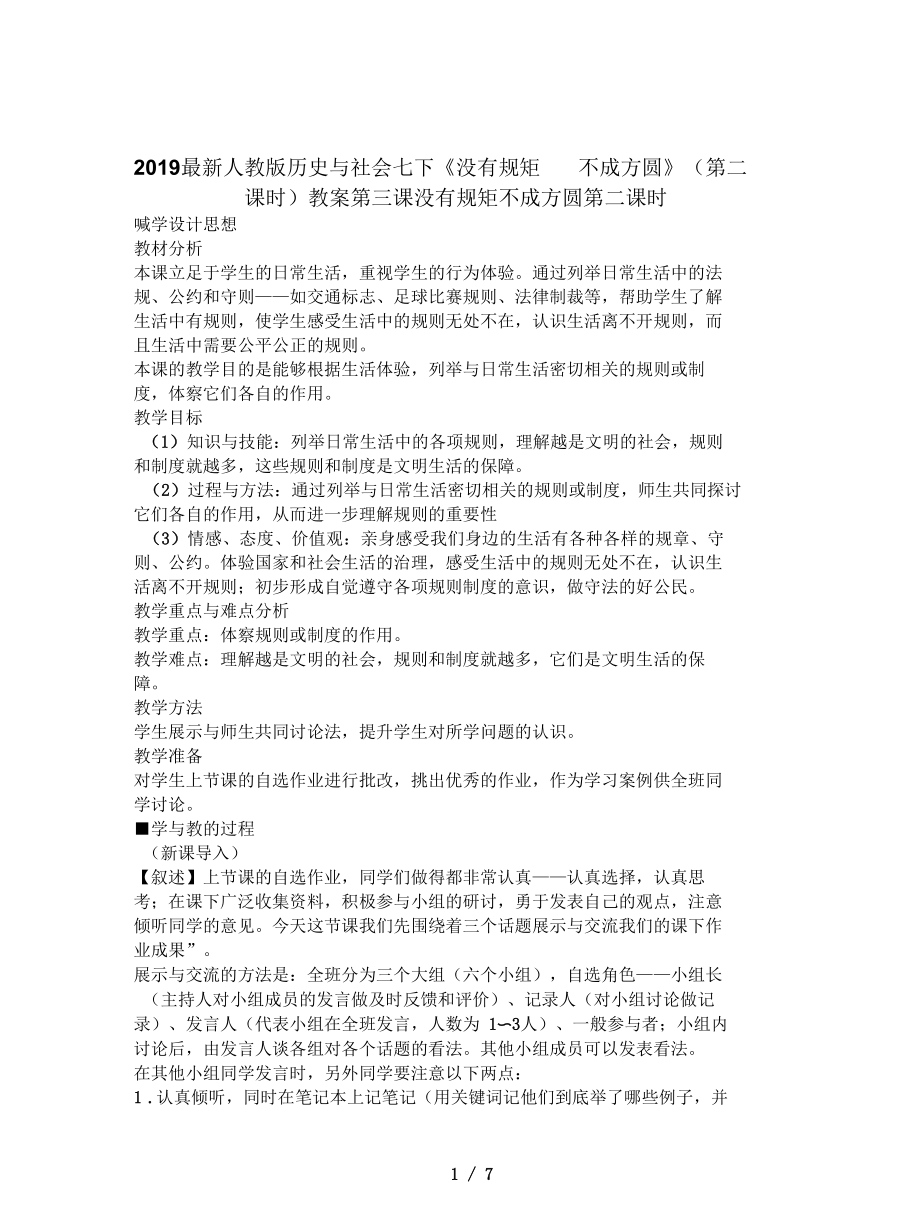 人教版历史与社会七下《没有规矩不成方圆》(第二课时)教案_第1页