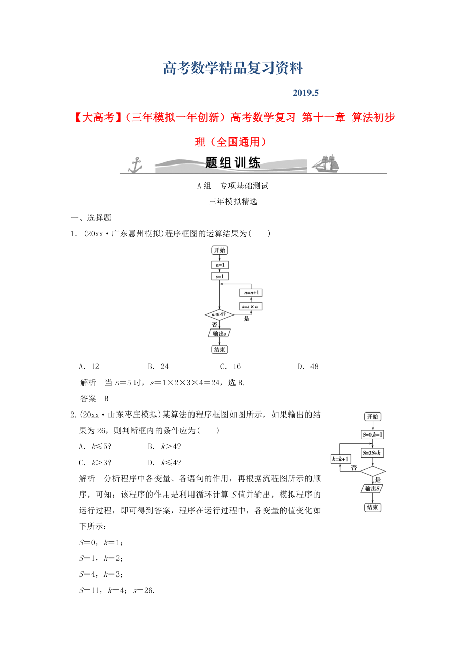 三年模拟一年创新高考数学复习 第十一章 算法初步 理全国通用_第1页