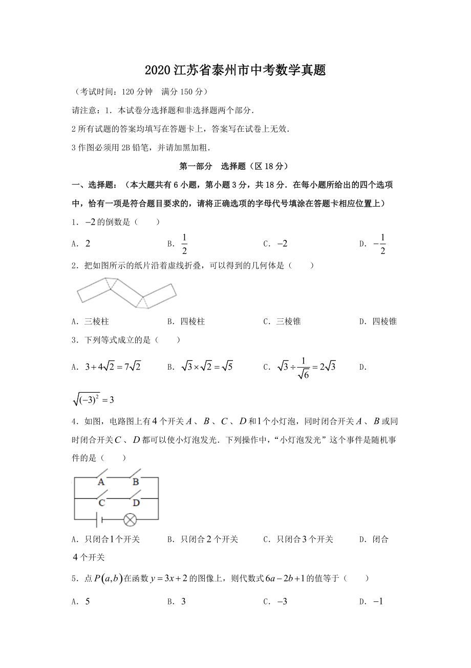 2020江苏省泰州市中考数学真题_第1页