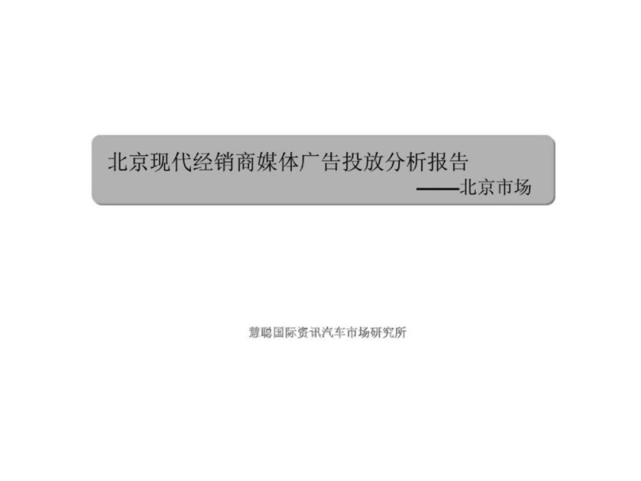 北京现代经销商媒体广告投放分析报告——北京市场_第1页