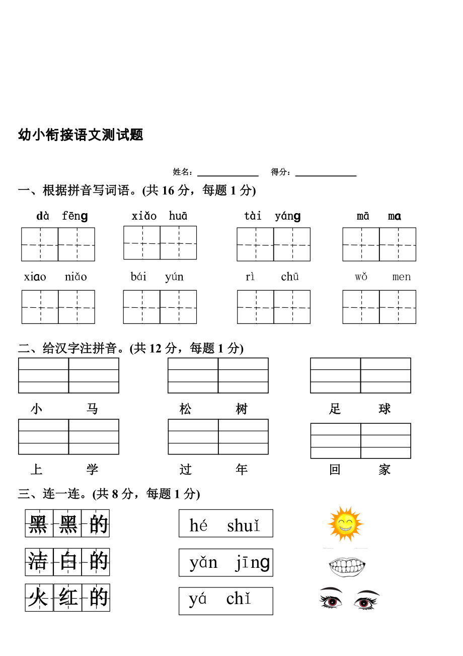 最新幼小衔接语文测试题精选