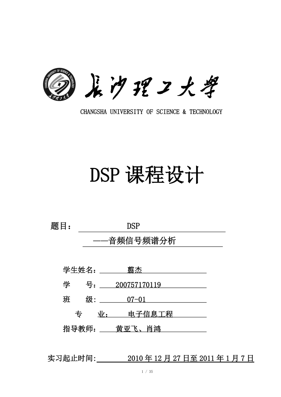 DSP課程設(shè)計(jì) 音頻信號(hào)頻譜分析_第1頁(yè)