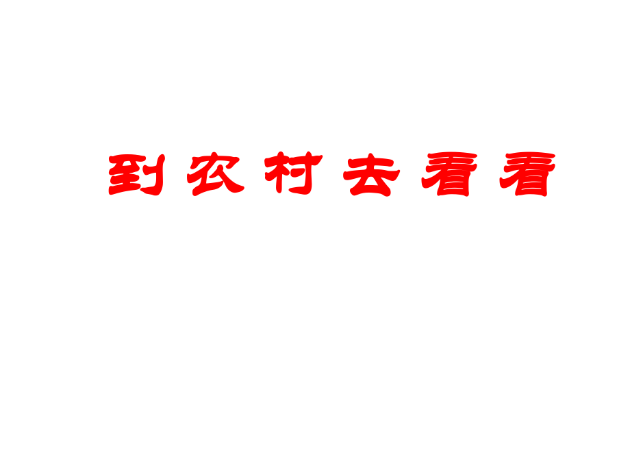 山東教育出版社小學(xué)四年級(jí)上冊(cè)第三單《吃穿用哪里來(lái)》之《到農(nóng)村去看看》教學(xué)課件_第1頁(yè)