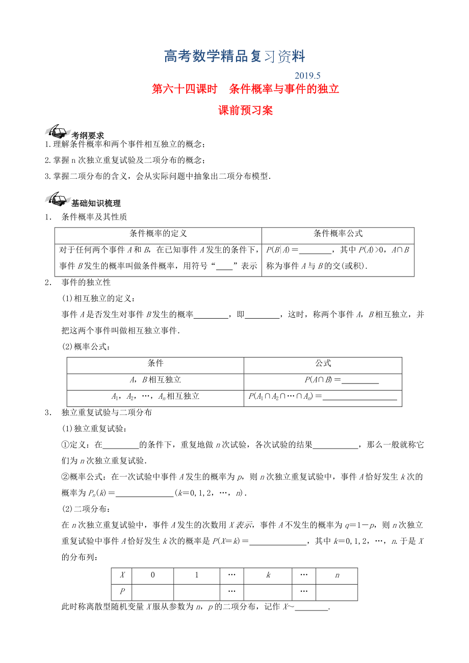 新课标高三数学一轮复习 第10篇 条件概率与事件的独立性学案 理_第1页