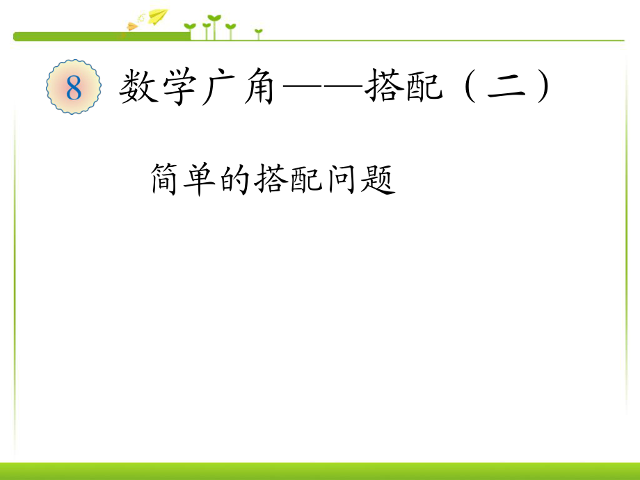 小學(xué)數(shù)學(xué)三年級(jí)下冊(cè) 搭配問(wèn)題課件 例一圖文_第1頁(yè)