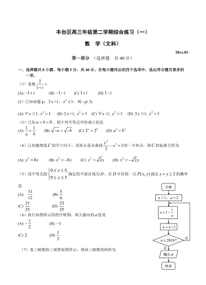 最新北京市丰台区高三3月综合练习一模数学文试卷含答案