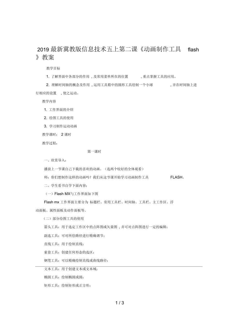 冀教版信息技術(shù)五上第二課《動(dòng)畫制作工具flash》教案_第1頁