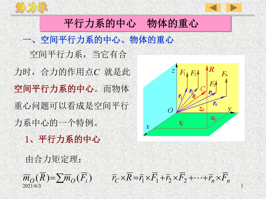 理论力学静力学-重心PPT优秀课件_第1页