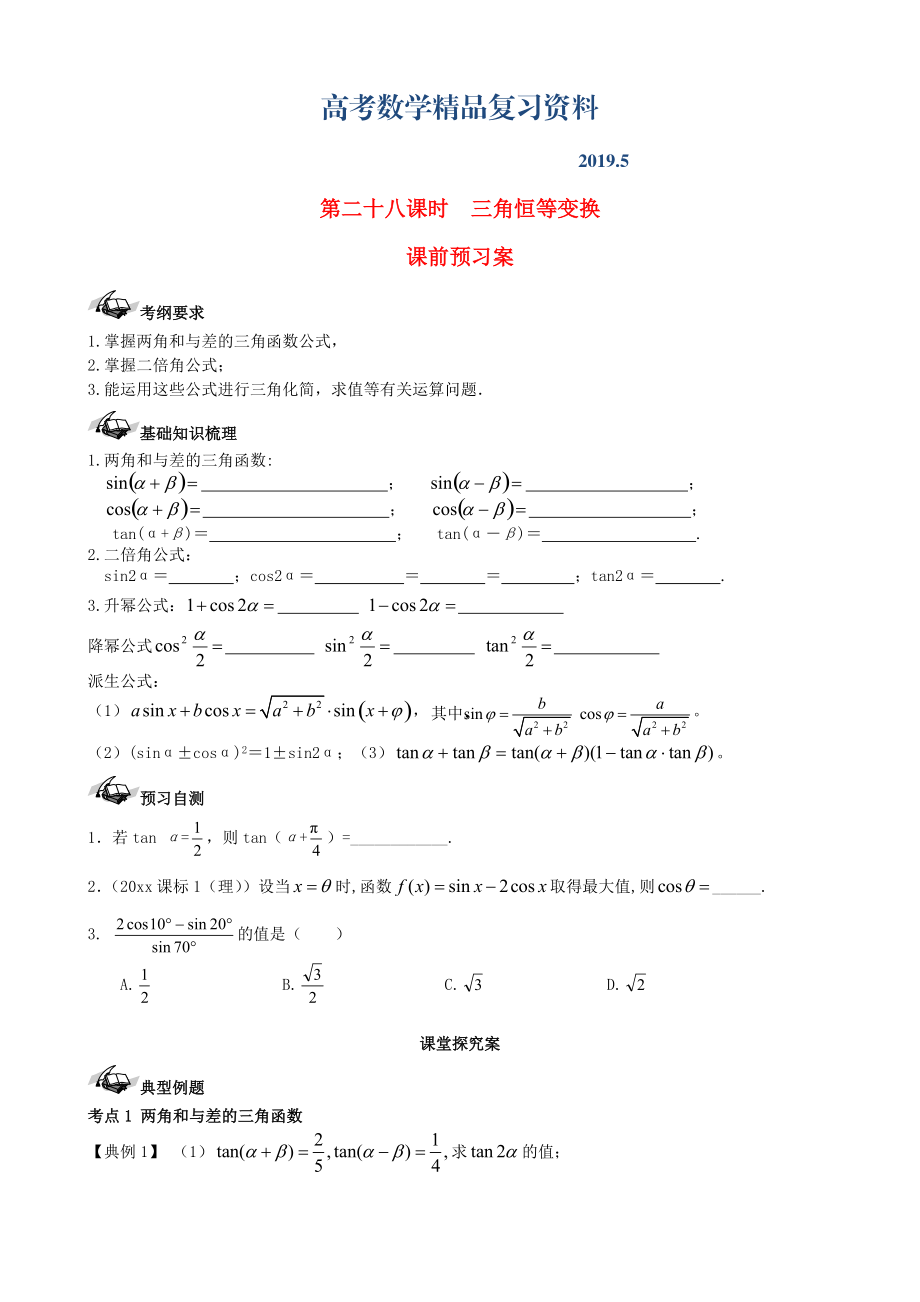 新課標高三數(shù)學一輪復習 第3篇 三角恒等變換學案 理_第1頁