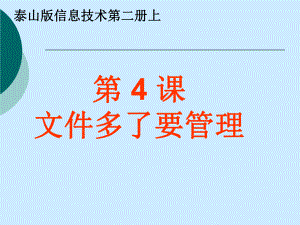 泰山版信息技術第二冊《文件多了要管理》ppt課件1