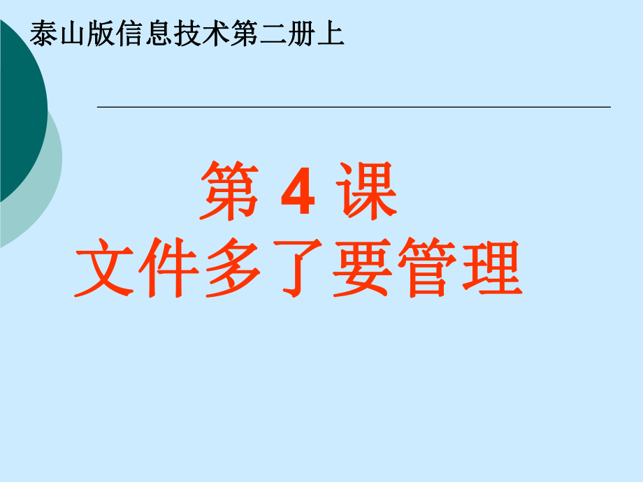 泰山版信息技術(shù)第二冊(cè)《文件多了要管理》ppt課件1_第1頁(yè)