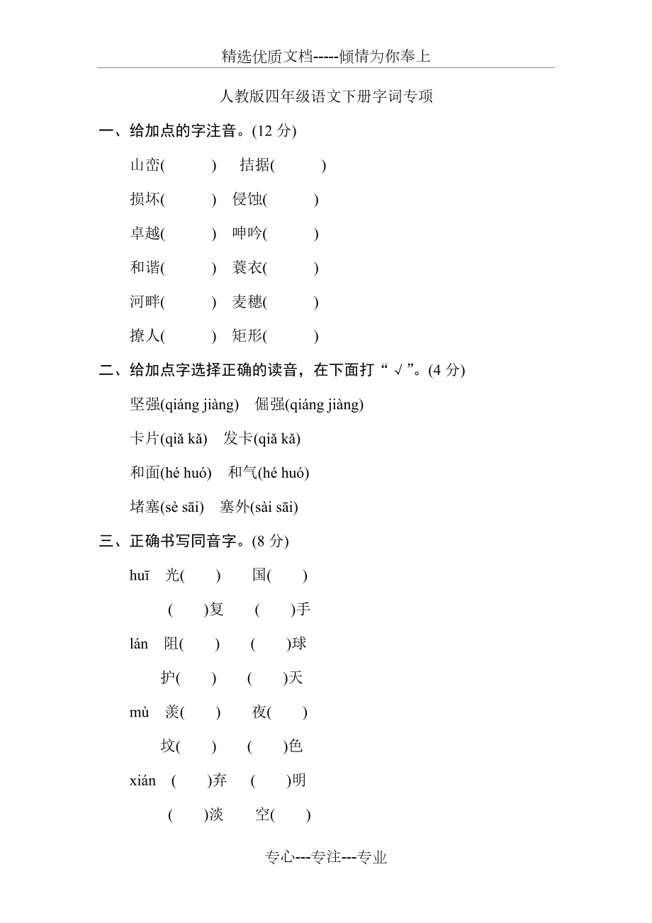 人教版四年级语文下册字词专项(共6页)_第1页