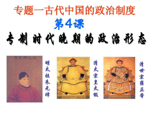 歷史14《專制時代晚期的政治形態(tài)》課件(人民版必修一)1