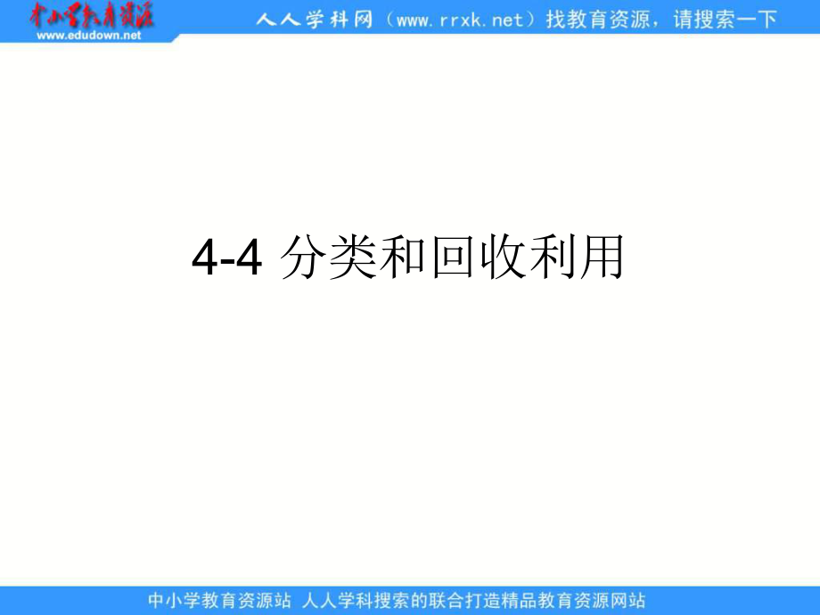 教科版科學六下《分類和回收利用》ppt課件_第1頁