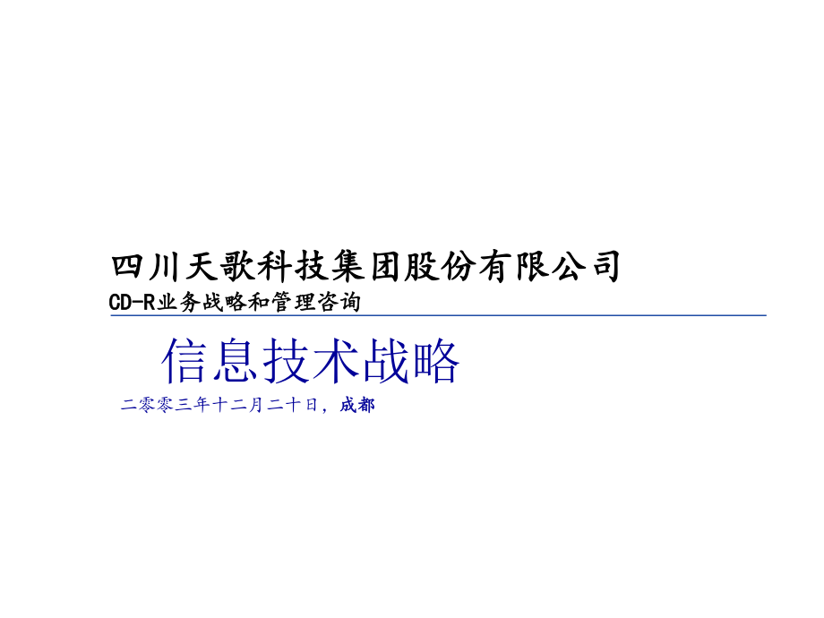 四川天歌科技集团股份有限公司CDR业务战略和管理咨询信息技术战略_第1页