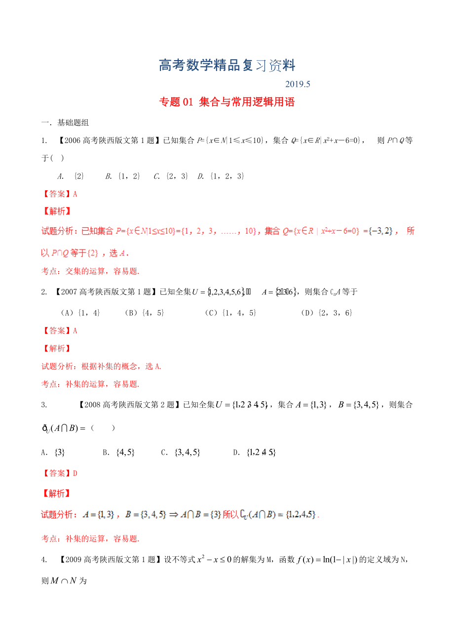 陜西版高考數學分項匯編 專題01 集合與常用邏輯用語含解析文_第1頁