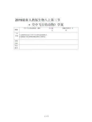 人教版生物八上第三節(jié)《空中飛行的動物》學(xué)案二