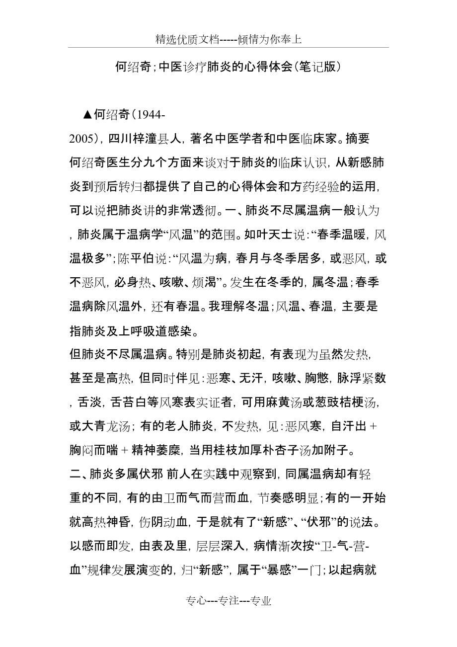 何绍奇;中医诊疗肺炎的心得体会(笔记版)(共10页)_第1页
