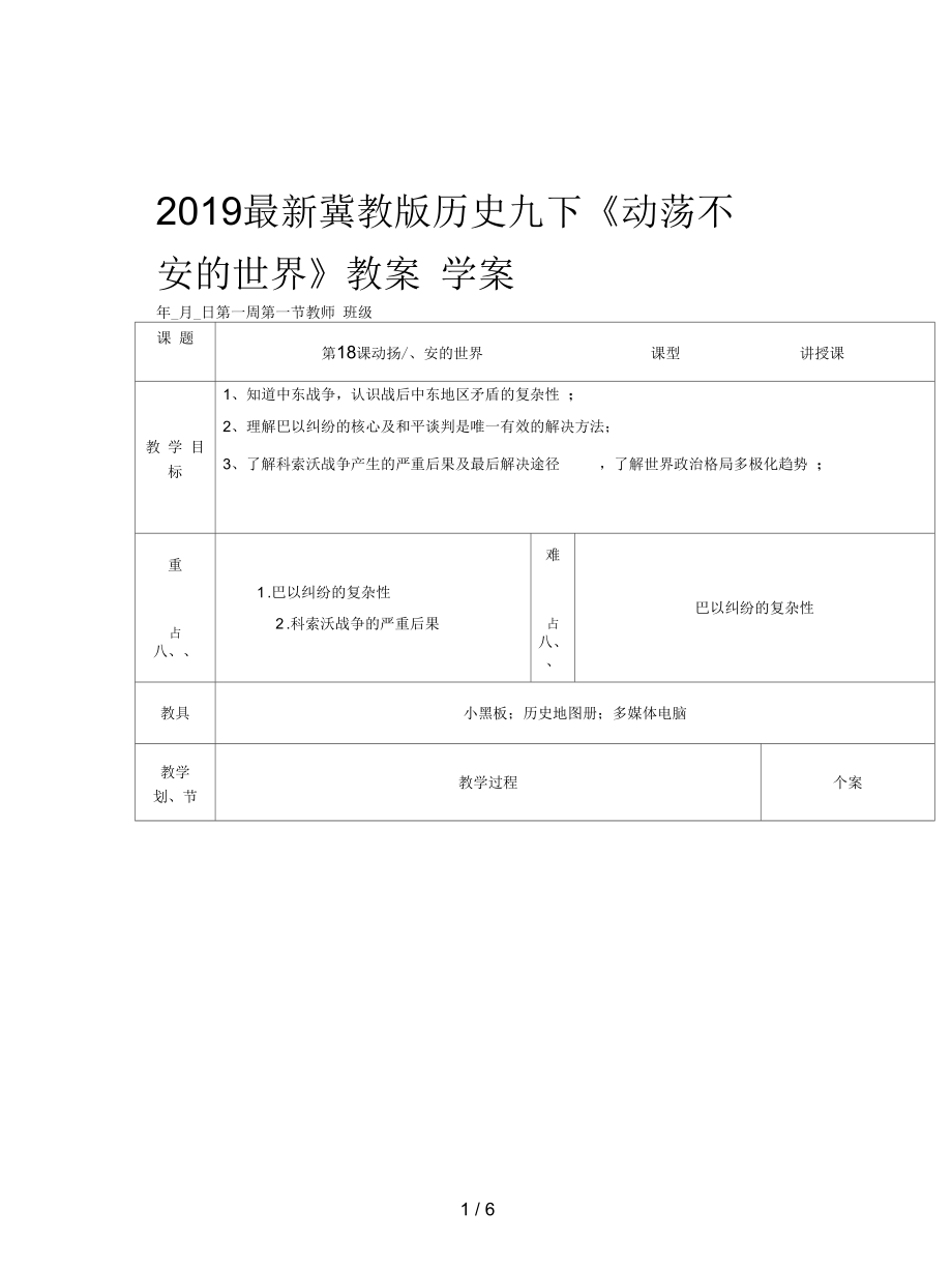 冀教版歷史九下《動(dòng)蕩不安的世界》教案_第1頁(yè)