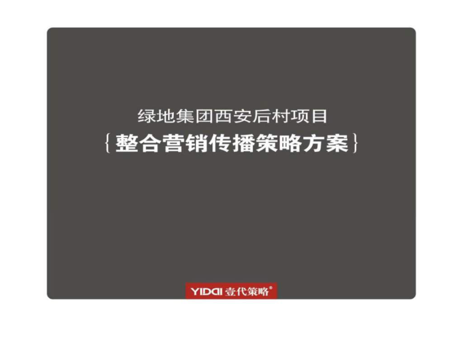 绿洲集团西安后村项目营销传播策略方案_第1页