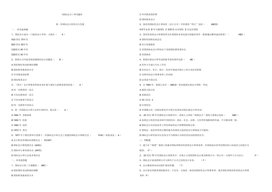国际会计试题题库_第1页