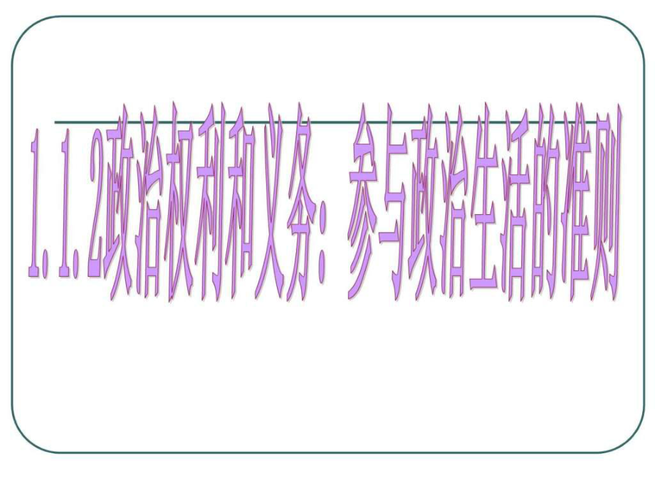 政治《政治權(quán)利與義務(wù)參與政治生活的準(zhǔn)則》課件(新人_第1頁