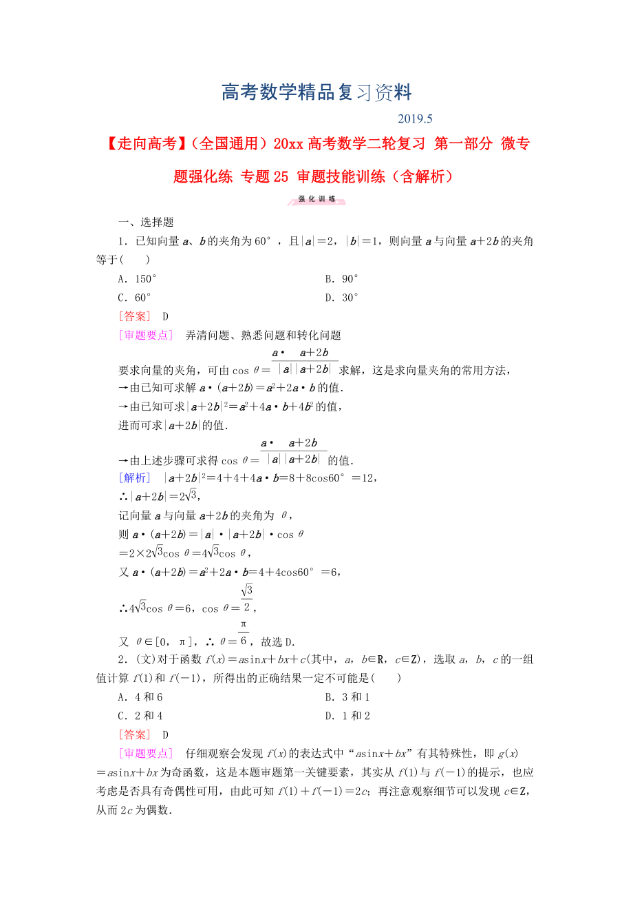 全國(guó)通用高考數(shù)學(xué)二輪復(fù)習(xí) 第一部分 微專題強(qiáng)化練 專題25 審題技能訓(xùn)練含解析_第1頁(yè)