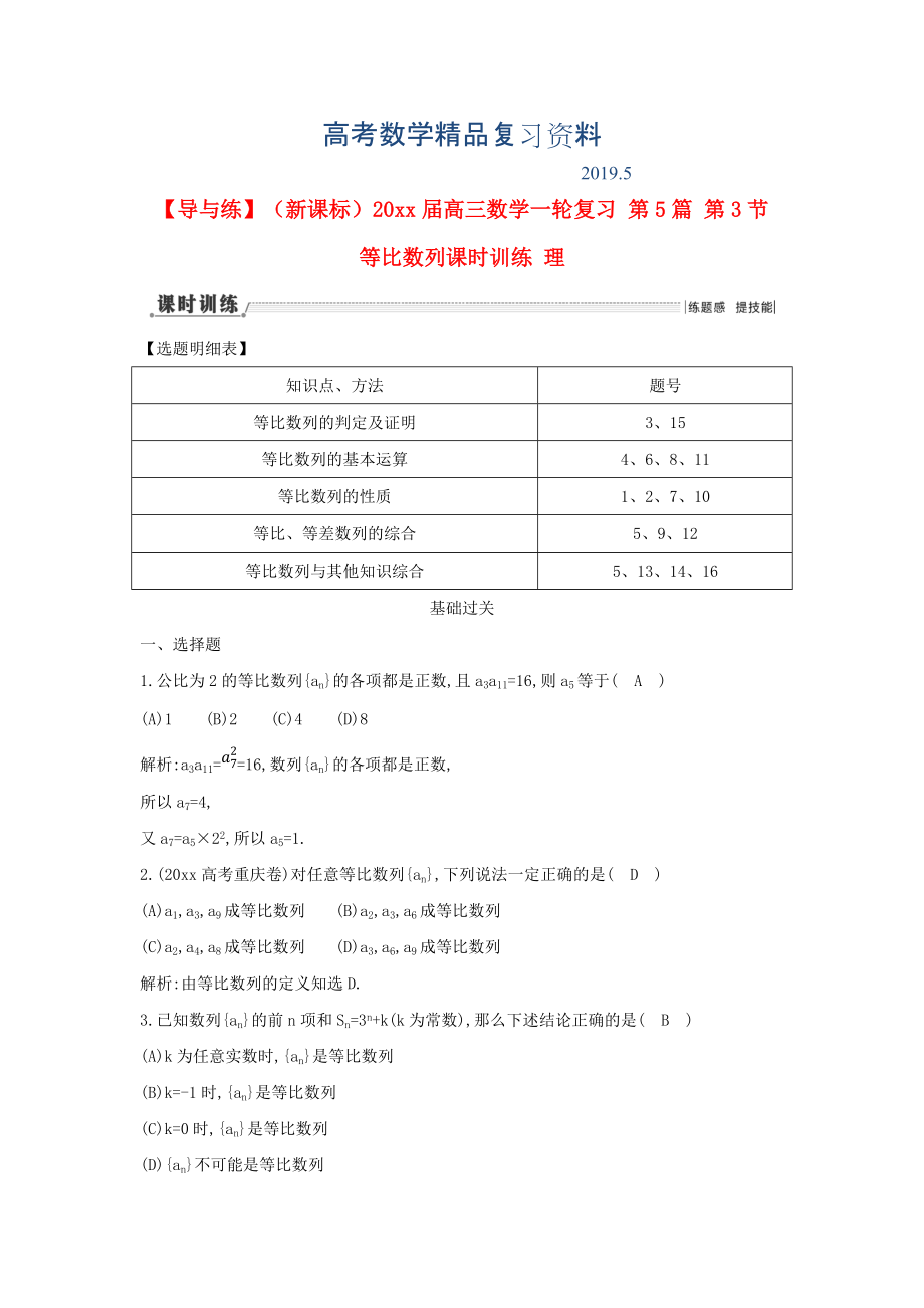 新课标高三数学一轮复习 第5篇 第3节 等比数列课时训练 理_第1页