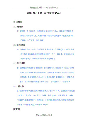 中国古代文学史二(2014-2015简答题整理)(共10页)