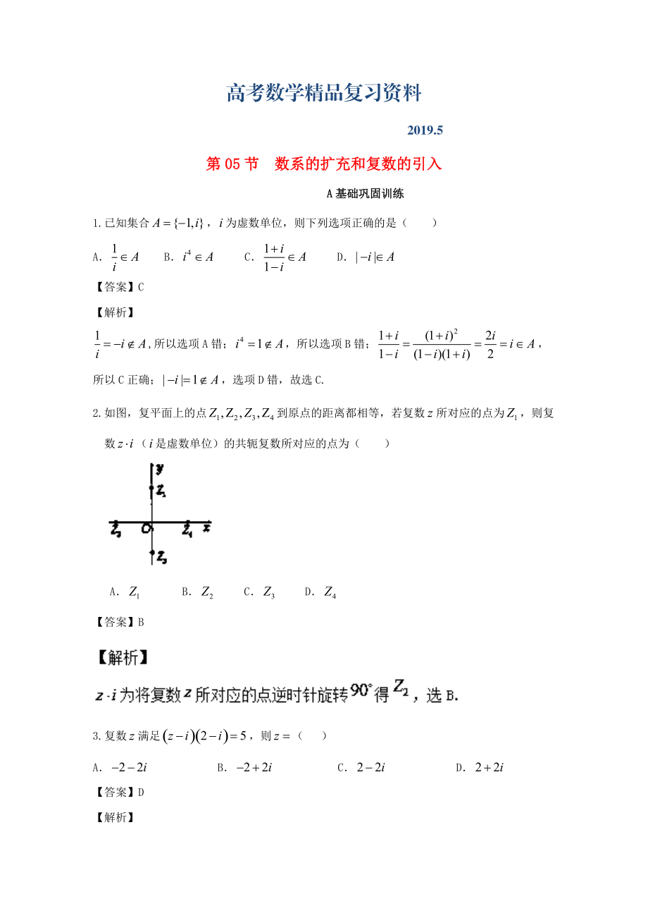 浙江版高考数学一轮复习(讲练测)： 专题5.5 数系的扩充和复数的引入练_第1页