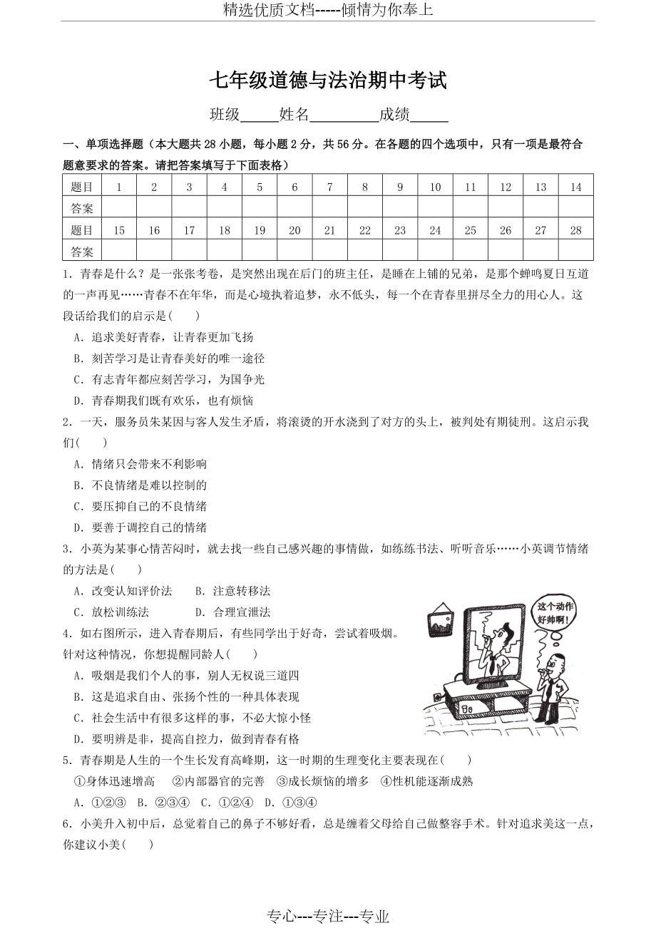 七年级道德与法治下册期中考试(共7页)_第1页