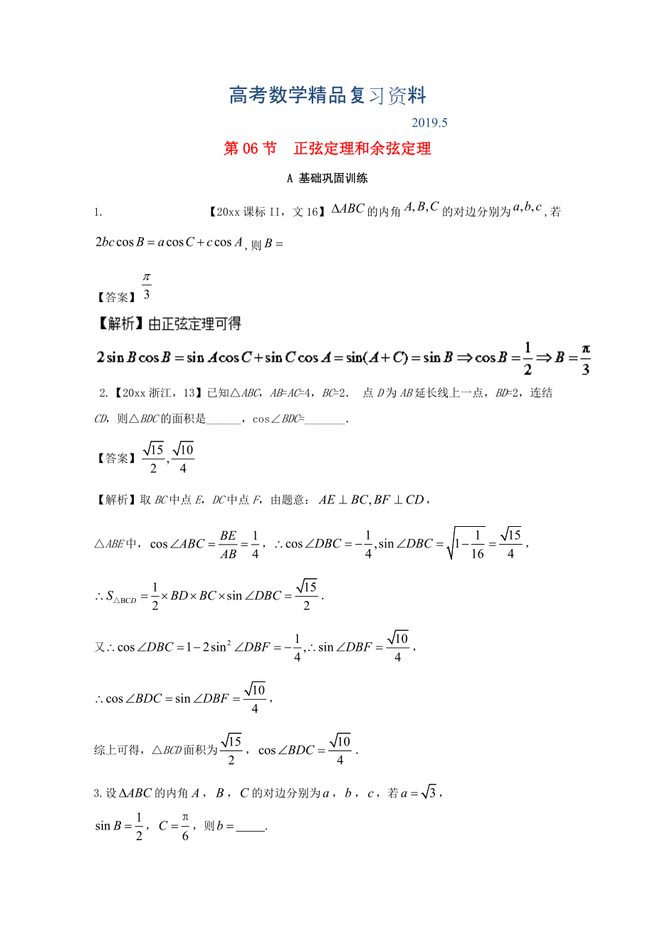 浙江版高考數(shù)學(xué)一輪復(fù)習(xí)(講練測)： 專題4.6 正弦定理和余弦定理練_第1頁