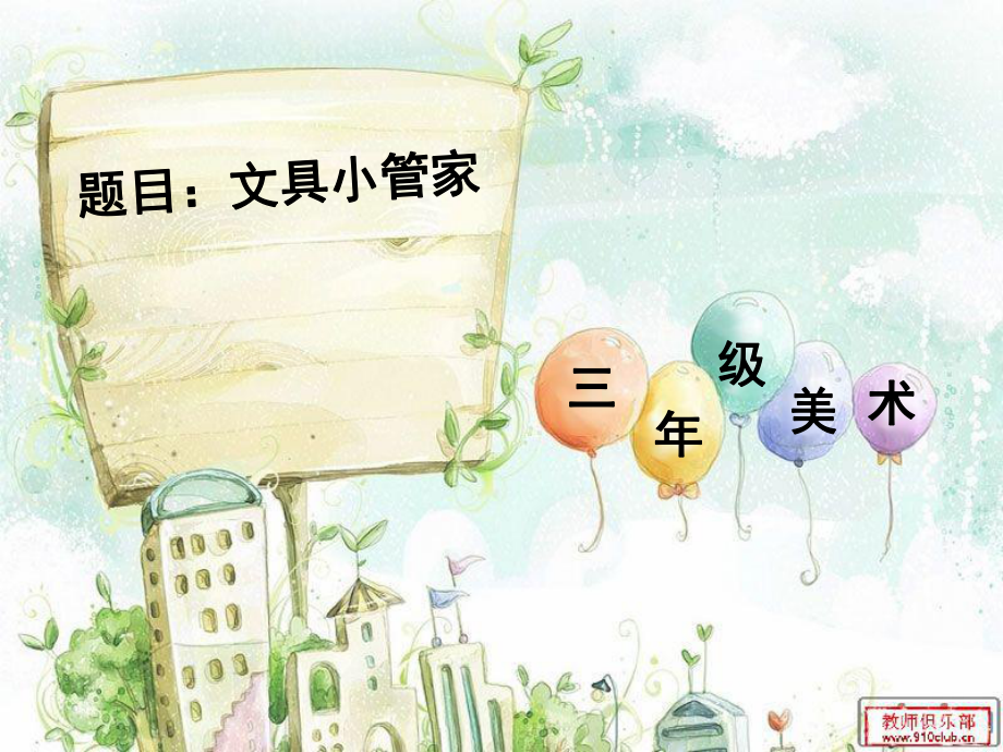 湘教版小學(xué)三年級(jí)下冊(cè)第9課《文具小管家》課件_第1頁(yè)