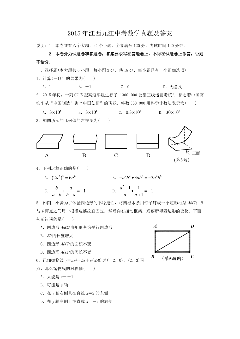 2015年江西九江中考数学真题及答案_第1页