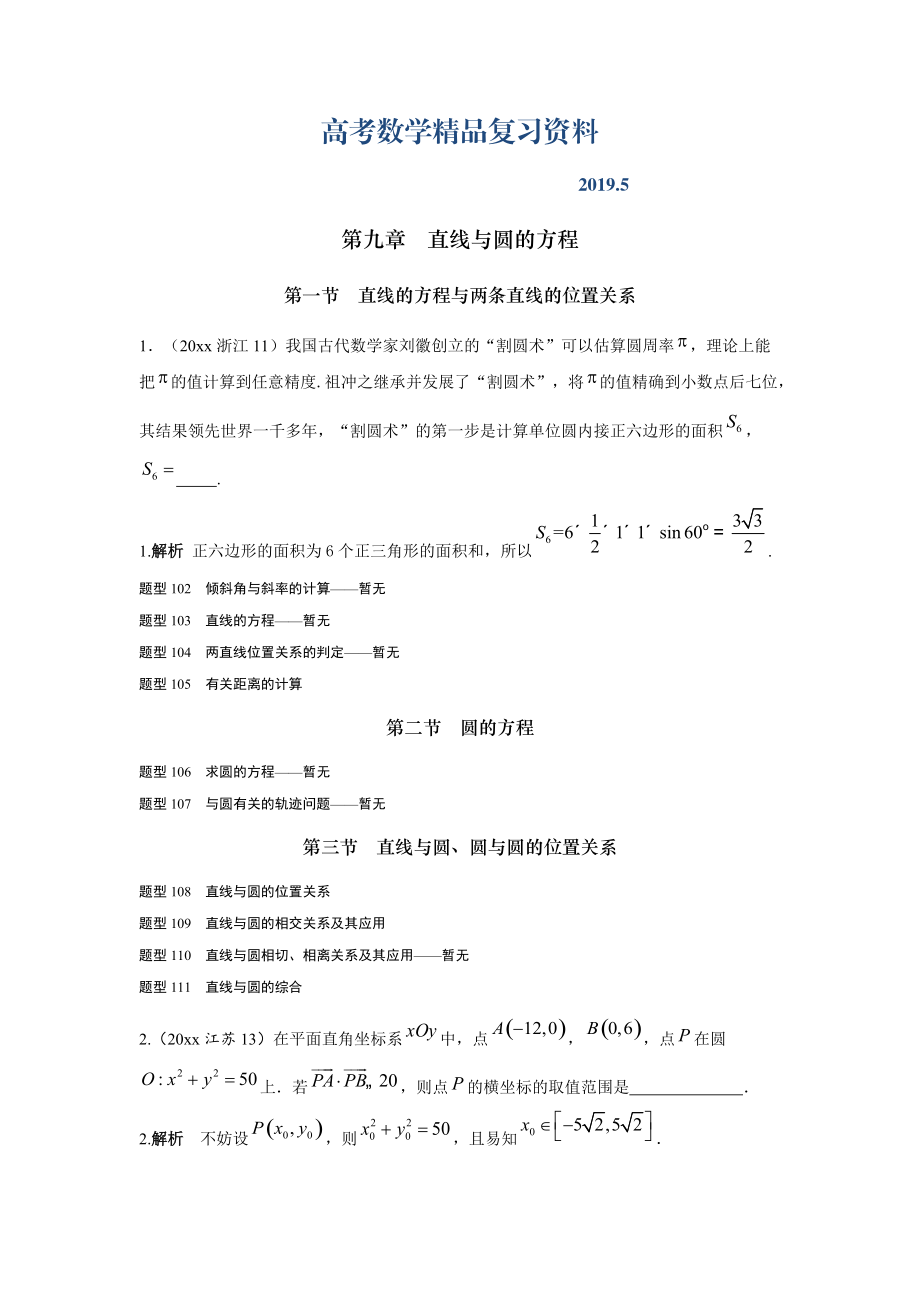 高考數(shù)學理全國通用復習高考試題匯編 第九章 直線與圓的方程 Word版含解析_第1頁