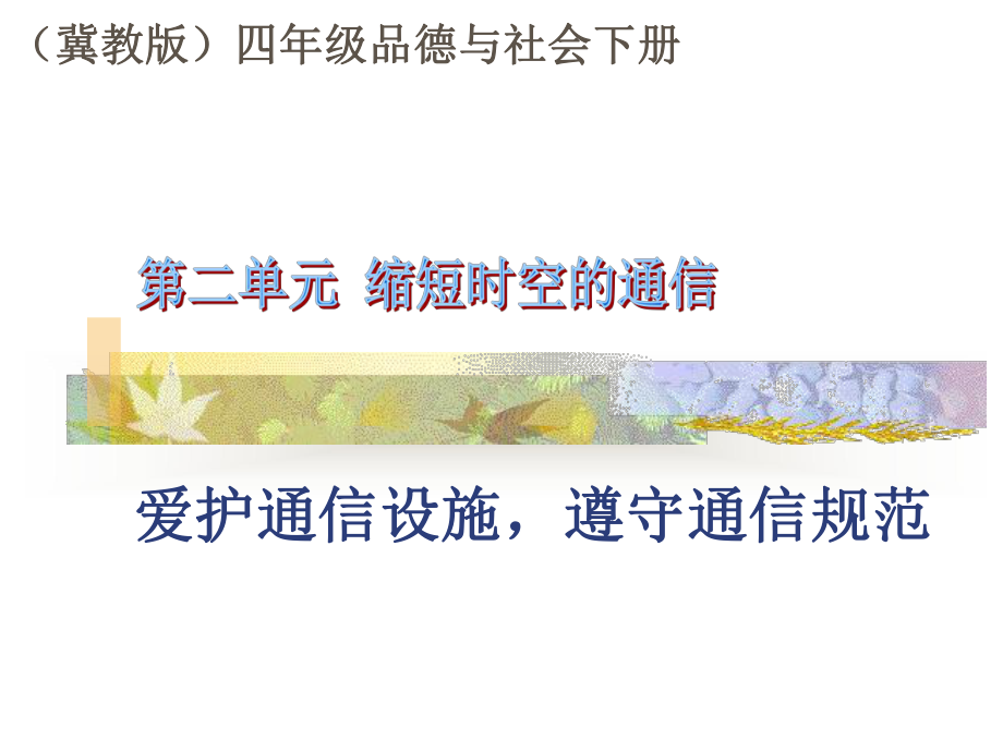 冀教版品德与社会四下《爱护通信设施遵守通信规范》ppt课件_第1页