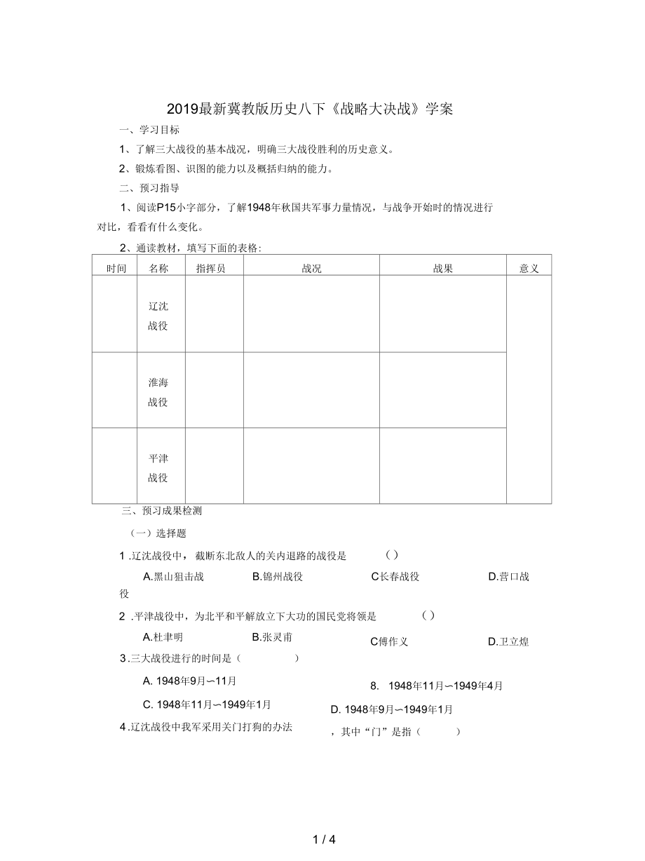 冀教版歷史八下《戰(zhàn)略大決戰(zhàn)》學案_第1頁